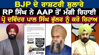 BJP ਦੇ ਰਾਸ਼ਟਰੀ ਬੁਲਾਰੇ RP Singh ਨੇ AAP ਤੋਂ ਮੰਗੀ ਰਿਹਾਈ ਪ੍ਰੋ Devinder Pal Singh Bhullar ਨੂੰ ਕਰੋ ਰਿਹਾਅ [upl. by Duster923]