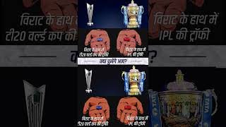 🏏 IPL vs T20 WC🏆 cricketshorts ipl2024 t20worldcup viratkohli ICC cricketlover shortsindia [upl. by Sherline]