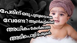 Unique Hindu Kerala Baby Boy Names  Malayalam 2020 [upl. by Nolrev820]