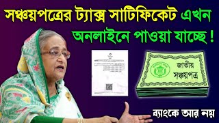 সঞ্চয়পত্রের উৎসে কর কর্তনের সাটিফিকেট নিতে ব্যাংকে যেতে হবে না Sanchayapatra Online Tax Certificate [upl. by Sileas]