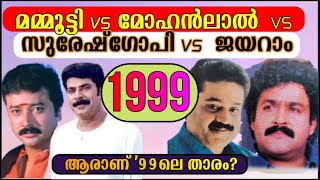 Mammootty vs Mohanlal vs Sureshgopi vs Jayaram 1999 I Malayalam boxoffice comparison 1999 I Winner [upl. by Friedly]