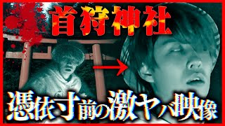 【心霊】あまりのヤバさに1人が過去最大のパニックになった『首狩神社』白目を剥き現象の嵐…。 [upl. by Ayardna]