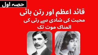 Quaid e Azam and Rattan Bai From love marriage to tragic death of Ruttie Jinnah  Part 1 [upl. by Anaehs385]