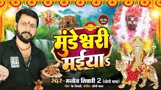 Video  Mundeshwari Maiya  Manoj Tiwari 2 Op Baba  मुंडेश्वरी मईया  Goldi Raj  Devi Geet [upl. by Northington]