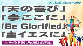 日曜礼拝賛美：天の喜び／今ここに／Be Glorified／主イエスに [upl. by Floris]