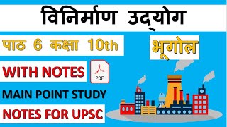 विनिर्माण उद्योग  भूगोल  CBSE Class 10 Geography  SST Chapter 6 NCERT UPSC MAIN POINT STUDY [upl. by Nahshun]