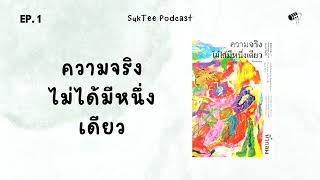 เราไม่สามารถเข้าใจทุกคนได้  ความจริงไม่ได้มีหนึ่งเดียว  SukTee Podcast Ep 1 [upl. by Nosremaj]