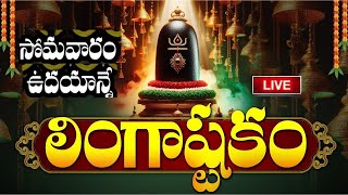 LIVE సోమవారం ఉదయాన్నే లింగాష్టకం వింటే  Lingashtakam  Monday Lord Shiva Telugu Bhakti Songs [upl. by Durno]