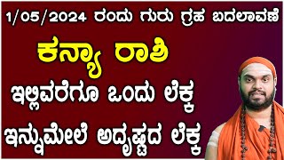 Guru Transit 2024  ಗುರು ಗ್ರಹ ಬದಲಾವಣೆ ಕನ್ಯಾ ರಾಶಿ ಭವಿಷ್ಯ 2024  Guru Gochara kanya Rashi Bhavishya [upl. by Lorolla887]