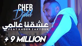 Cheb Djalil 2023 3ach9na 3alami Officiel vidéo Clip شاب جليل  عشقنا عالمي [upl. by Osnerol]