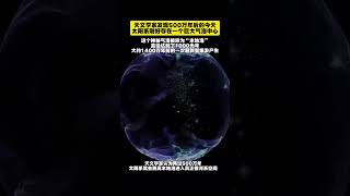 天文学家发现500万年后的今天，太阳系刚好存在一个巨大气泡中心，这个神秘气泡被称为“本地泡”，直径达到了1000光年宇宙 天文宇宙探索 科普极光 上帝視角 太阳 探索科普 [upl. by Ayekan]