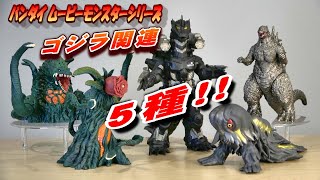 【ムビモン】ゴジラ関連５種 レビュー【フィギュア】 [upl. by Seaton]