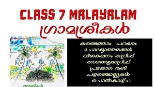 Class 7 Malayalam 2  Chapter 1 Graamashreekal  Part 1  clase7malayalamchapter1gramasree [upl. by Eelloh]