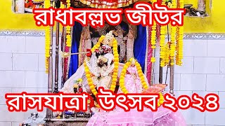 শ্রীরামপুরে রাধাবল্লভ জীউর রাসযাত্রা উৎসব ২০২৪🙏viralvideolivesubscriberadhakrishnaradhavideo [upl. by Eener]