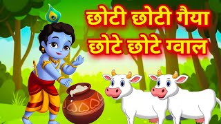 छोटी छोटी गैया  Chhoti Chhoti Gaiya Chhote Chhote Gwal  Little Krishna Song  Riya Rhymes [upl. by Suiratnod]