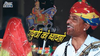 पाबु जी महाराज को ब्यावलो  स्वर  लिछमन जी भोपा  PABUJI MAHARAJ KI BYAVALO [upl. by Trini]