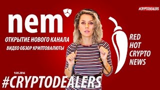 КРИПТОВАЛЮТА NEM КРАТКИЙ ОБЗОР КРИПТОВАЛЮТЫ НЭМCRYPTODEALERS VLOG 18 [upl. by Efinnej]