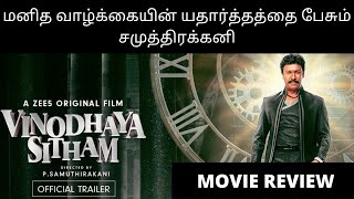 VINODHAYA SITHAM  Movie Review  A ZEE5 Original Film  Kara Cinemas [upl. by Sekoorb]