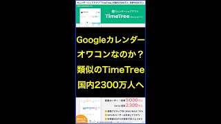 Googleカレンダー類似アプリ｢TimeTree｣が国内2300万人の理由とは？ shorts 横田秀珠 [upl. by Ocisnarf]