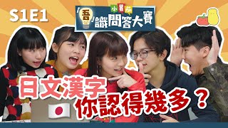 【吾識問答大賽 💡S1E1】日語漢字比拼！🇯🇵 人富靠睇日本 ＿ ＿ 學日文？📀｜Pomato 小薯茄 [upl. by Nonnaer]