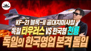 KF21 장거리 공대지미사일 타우러스사의 본격 영업개시 한국형 공대지 천룡은 언제쯤 [upl. by Lopez701]