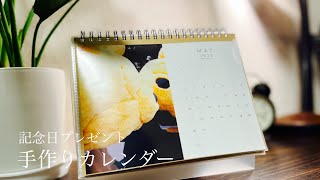 【手作りカレンダー】【How to make a handmade calendar】誕生日・記念日プレゼントにおすすめ手作りカレンダーの作り方 [upl. by Mohr]