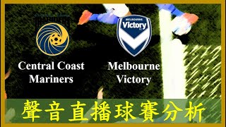 【聲音直播球賽分析】Central Coast Mariners 中岸水手 vs Melbourne Victory 墨爾本勝利 [upl. by Acus]