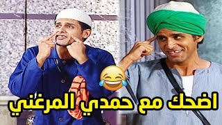 حمدي المرغني هيموتك من الضحك  أضحك من قلبك مع حمدي المرغني  😂😂 في الموسم الثانيتياترومصر [upl. by Ecylahs218]