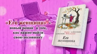 Буктрейлер по книге Марии Метлицкой «Его женщина» [upl. by Ikairik745]