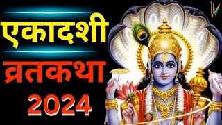 Ekadashi Vrat Katha  एकादशी व्रत कथा  Amalaki Ekadashi Vrat Ki Katha  Amalaki Ekadashi 2024 [upl. by Rovelli]