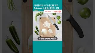 에피큐리언 도마 올인원 대자 Epicurean 논슬립 베이지 1개 [upl. by Hedva]