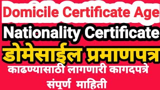 डोमेसाईल प्रमाणपत्र नॅशनॅलीटी काढण्यासाठी लागणारे कागदपत्र domicile certificate रहिवाशी दाखला [upl. by Neiviv895]