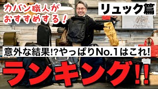 No1決定！カバン職人が選ぶリュックランキング！！想定外の結果に…！？ [upl. by Gudrin]