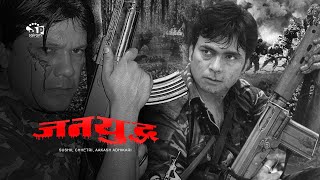 Jana Yuddha Nepali Movie ft Sushil Chhetri amp Various Artist [upl. by Hubert773]