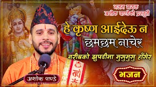 He Krishna Aaideuna  हे कृष्ण आइदेउन छमछम नाचेर  New Nepali Bhajan By Ashok Pandey [upl. by Cerveny139]