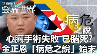 【熱門回顧】心臟手術失敗 已腦死？ 金正恩「病危之說」始末newscloudworld [upl. by Jewelle106]