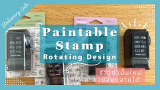 【REVIEW】Paintable Stamp Rotating Design  Midori รีวิวตัวปั้มใหม่ล่าสุด เปลี่ยนลายได้ มิโดริ [upl. by Anetsirhc943]