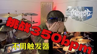 Archspire Drum Cover No triger Involuntary Doppelgänger Reaction [upl. by Storfer]