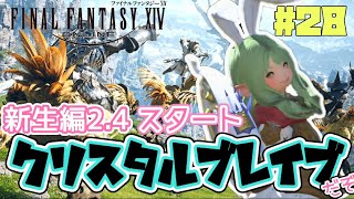 【FF14体験版】新生編24 クリスタルブレイブの委託業者でした！ 28 ff14参加型 ゲーム実況 [upl. by Kylah568]