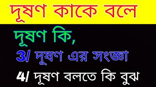 দূষণ কাকে বলে  দূষণ কি  দূষণ বলতে কি বুঝায়  দূষণ প্রতিরোধের উপায়  দূষণ কেন হয়  দূষণ কী [upl. by Dutchman512]