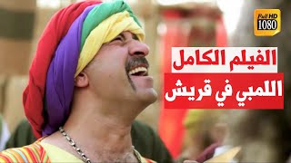 فيلم اللمبي أيام الجاهلية 😂💔 FULL HD [upl. by Barmen]