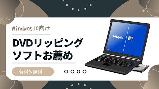 【Windows10】DVDリッピングソフトお薦め！（コピーガード対応） [upl. by Reina]