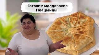 Плацинды молдавскиепо старинке вкусняха👍 [upl. by Chao]