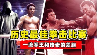 「歷史最佳拳擊對決」落魄阿里挑戰巔峰福爾曼，如何創造傳奇？Ali vs Foreman [upl. by Oivlis]