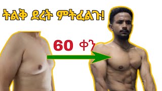 Home chest workout  የደረት አሰራር ቤት ውስጥ  Home workout no equipment [upl. by Annirtak276]