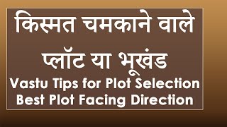 किस्मत चमकाने वाले प्लॉट या भूखंड Vastu Tips for Plot Selection Best Facing Direction Vastu Plot [upl. by Llesig]