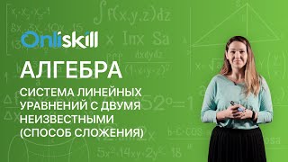 АЛГЕБРА 7 класс Система линейных уравнений с двумя неизвестными способ сложения [upl. by Lleze]