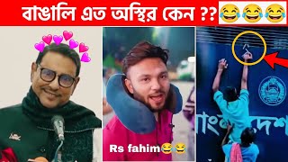 অস্থির বাঙালি 😅 111😁 funny facts  funny video  osthir bangali  funny video  osthir bengali [upl. by Barney909]