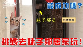 【豆漿實測】妹子鄰居初登場 俊榮能否成功去妹子鄰居家玩呢 [upl. by Anibor]