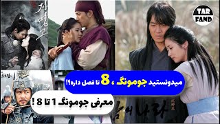 میدونستید جومونگ 8 تا فصل داره ؟ معرفی جومونگ 1 تا 8   Introducing all Jumong chapters [upl. by Maren]